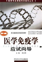 新编医学免疫学应试向