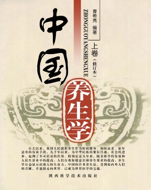 中国养生学（下卷）