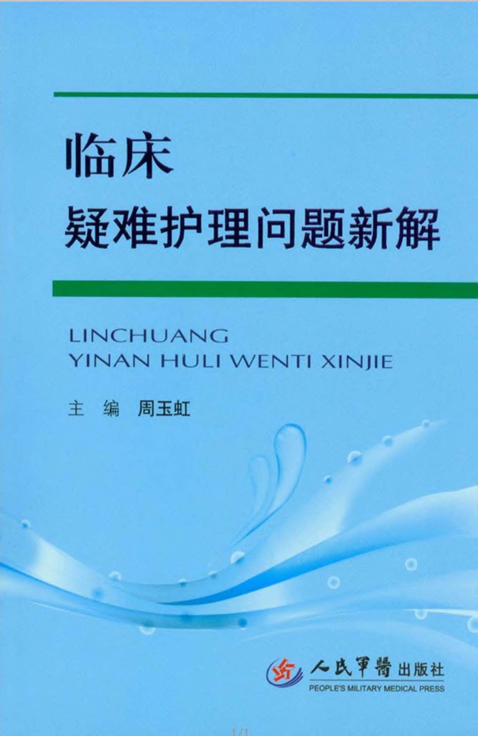 临床疑难护理问题新解