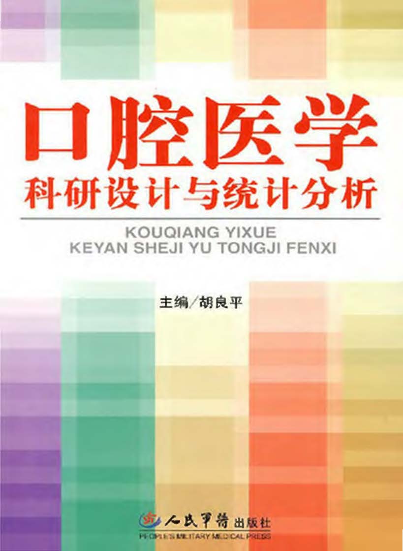 口腔医学科研设计与统