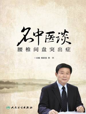 名中医谈腰椎间盘突出
