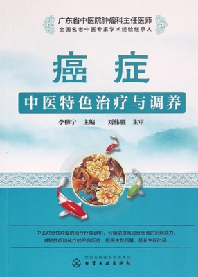 癌症中医特色治疗与调