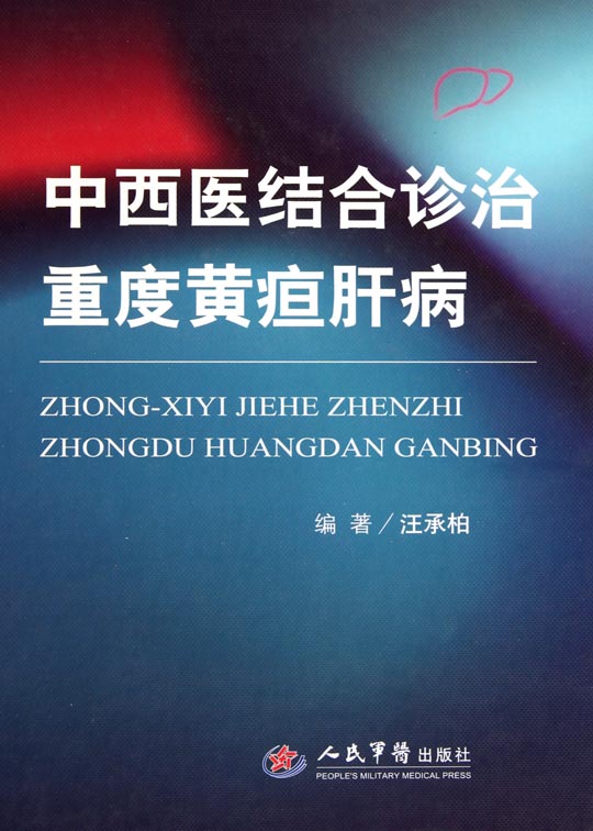 中西医结合诊治重度黄