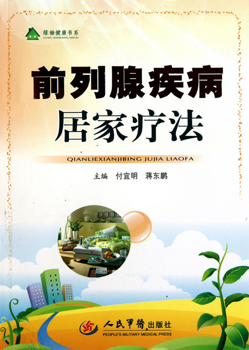 前列腺疾病居家疗法