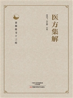 医方集解