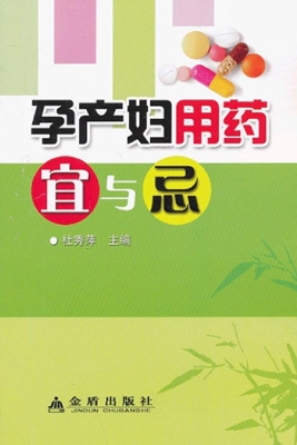 孕产妇用药宜与忌