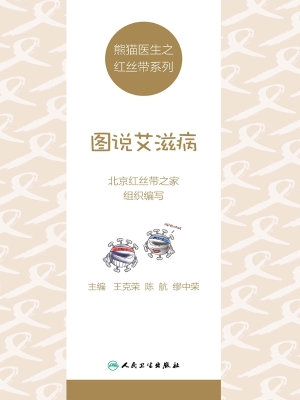 图说艾滋病