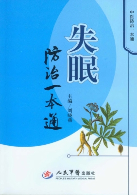 失眠防治一本通