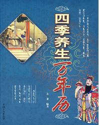 四季养生万年历