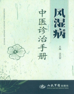 风湿病中医诊治手册