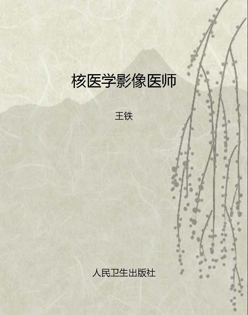 核医学影像医师