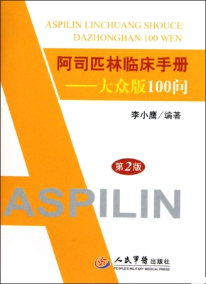 阿司匹林临床手册——