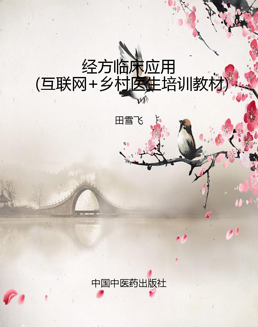 经方临床应用（互联网+