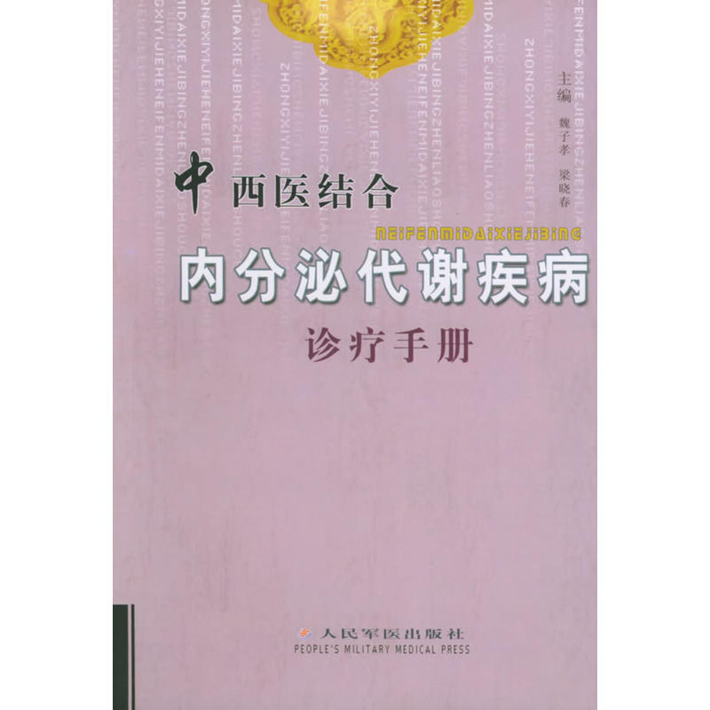 中西医结合内分泌代谢
