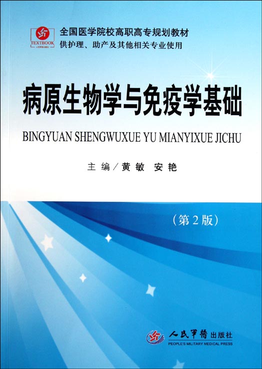 病原生物学与免疫学基