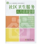 社区卫生服务人力资源