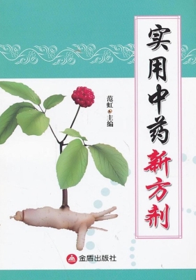 实用中药新方剂