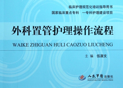 外科置管护理操作流程