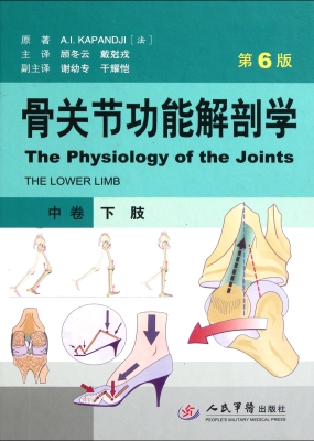 骨关节功能解剖学（中卷