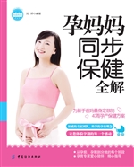 孕妈妈同步保健全解