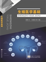 生殖医学基础