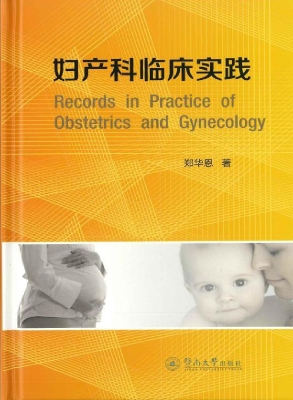妇产科临床实践