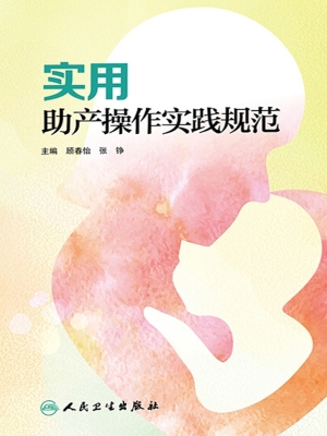 实用助产操作实践规范