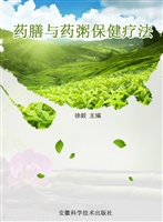 药膳与药粥保健疗法