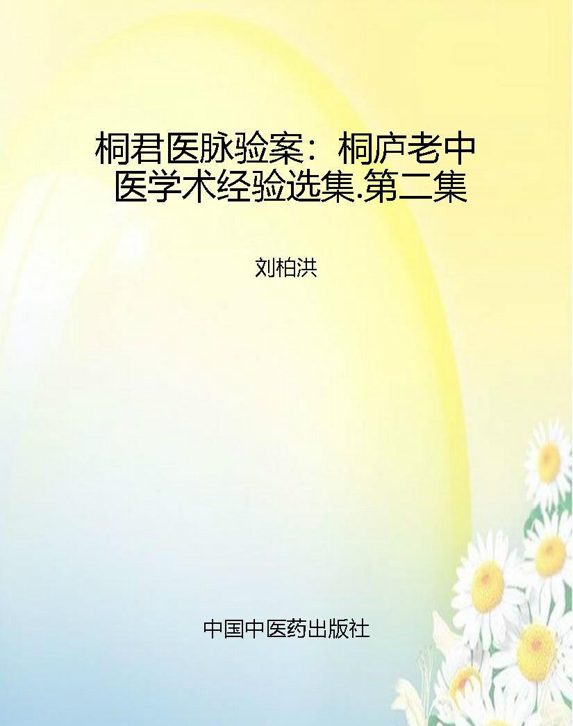 桐君医脉验案：桐庐老中
