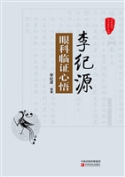 李纪源眼科临证心悟