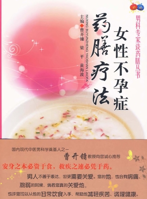 女性不孕症药膳疗法