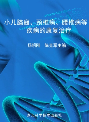 小儿脑瘫、颈椎病、腰