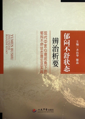 郁闷不舒状态辨治析要