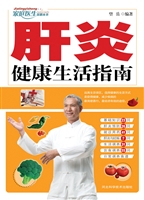 肝炎健康生活指南
