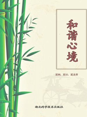 和谐心境