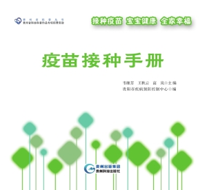 疫苗接种手册
