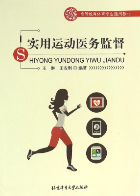 实用运动医务监督