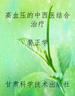 高血压的中西医结合治