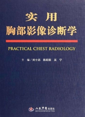 实用胸部影像诊断学