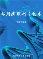 实用病理制片技术