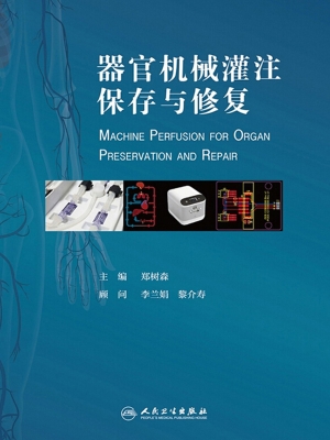器官机械灌注保存与修