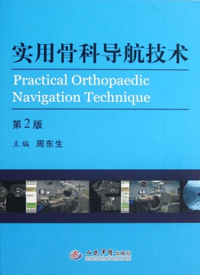 实用骨科导航技术