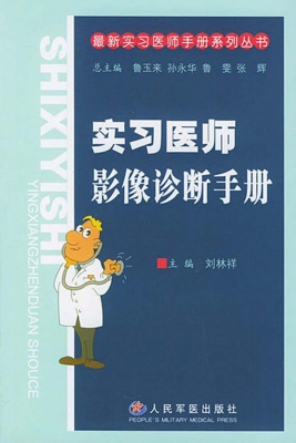 实习医师影像诊断手册