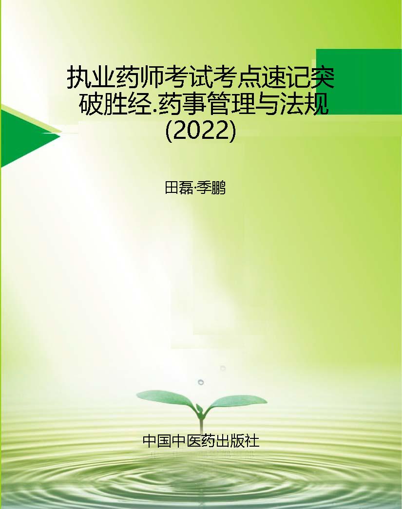 执业药师考试考点速记