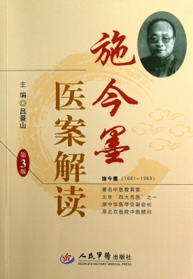 施今墨医案解读