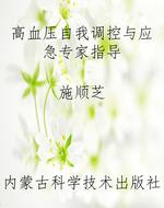 高血压自我调控与应急