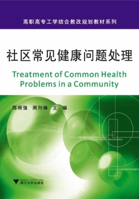 社区常见健康问题处理