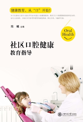 社区口腔健康教育指导