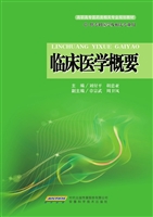 临床医学概要