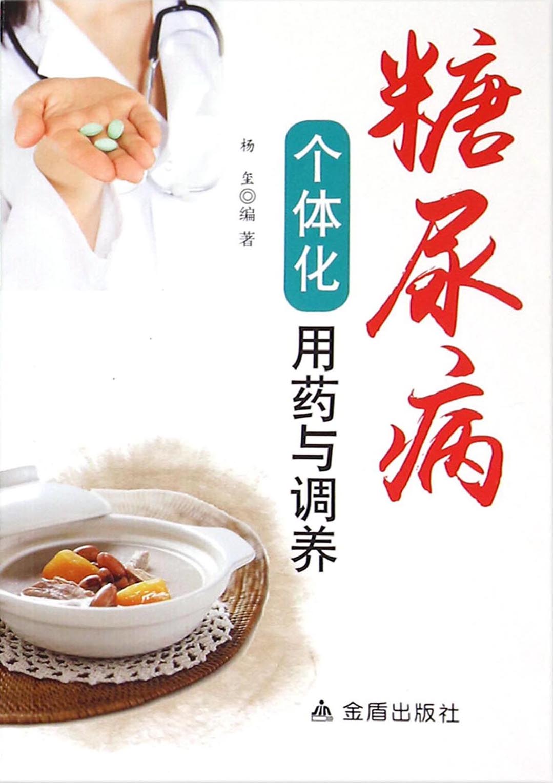 糖尿病个体化用药与调